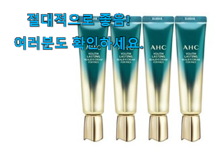 명품 ahc 아이크림 시즌 목록 갖고싶어요. 명품 ahc 아이크림 시즌 목록 갖고싶어요.