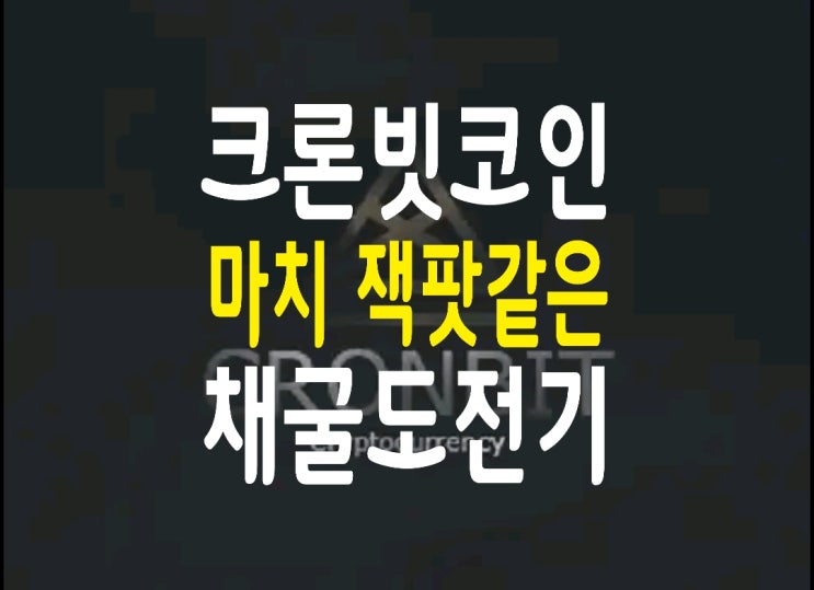 크론빗(Cronbit) 코인, 이것은 잭팟인가? 마이닝인가? 크론빗(Cronbit) 코인, 이것은 잭팟인가? 마이닝인가?