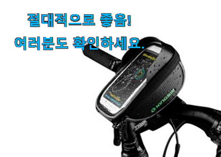 엄선된 삼에스 킹썰 자전거 핸드폰 거치 백 꿀템제품 갖고싶어요. 엄선된 삼에스 킹썰 자전거 핸드폰 거치 백 꿀템제품 갖고싶어요.