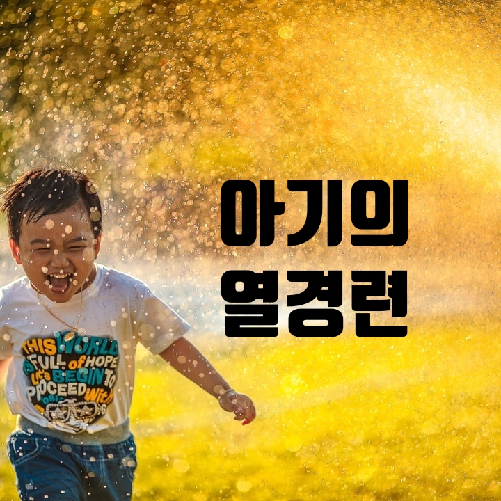  아이가 열이 난 후 경련을 할때 어찌하나요?