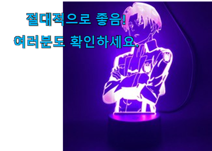 내가찾은 리바이 무드등 목록 구성이 참 좋아요 내가찾은 리바이 무드등 목록 구성이 참 좋아요