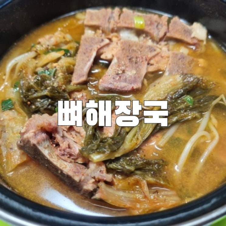  [목감]시흥 감자탕뼈해장국 목감점 재방문후기 1인분 포장 가성비 최고