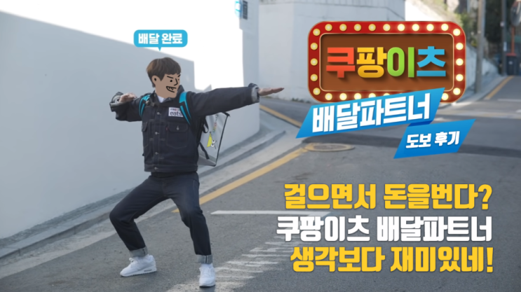  걸어서 용돈 벌자? 꿀알바 등장 쿠팡이츠 배달파트너 도보 후기와 최대 5만원 보너스 받는 방법