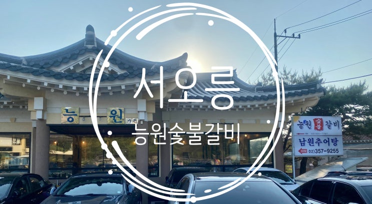  [경기 서오릉] 야장가능 가족외식추천 능원숯불갈비