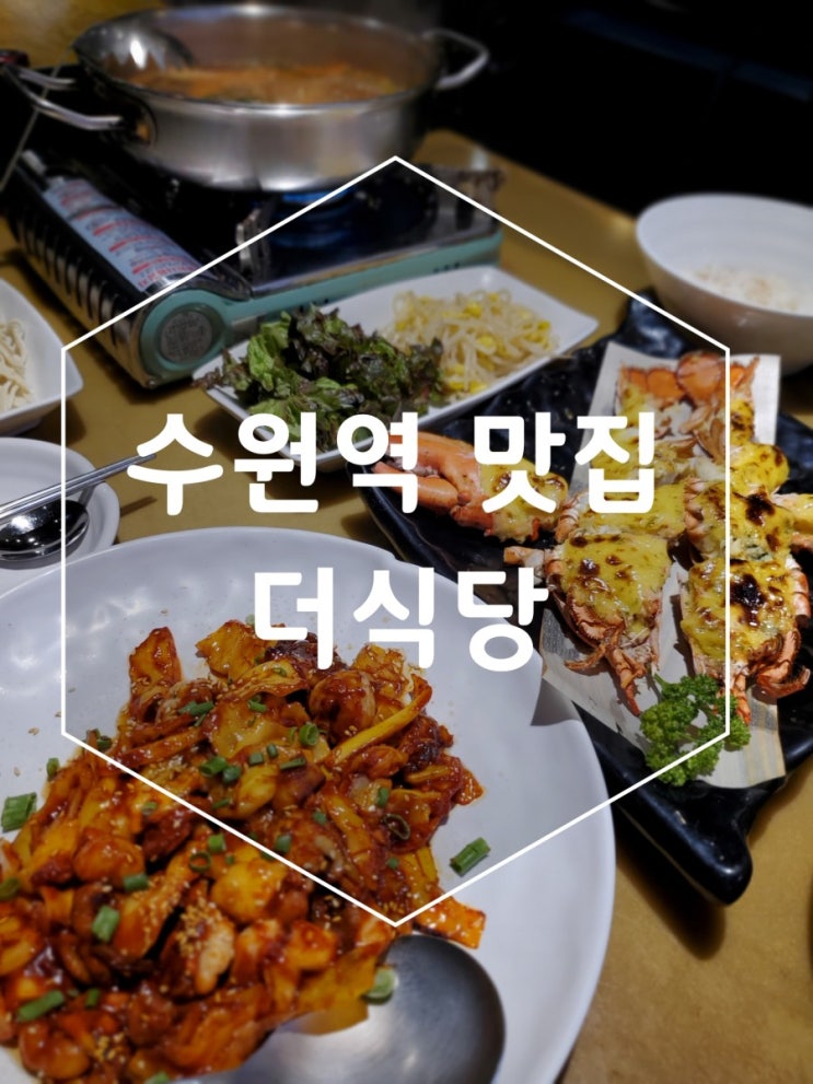 수원역 맛집 더식당 여긴 찐이네요 수원역 맛집 더식당 여긴 찐이네요