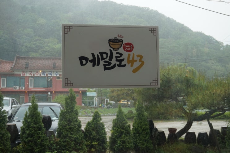 한적한 비가 내리는 날 , 남한산성맛집 메밀로43