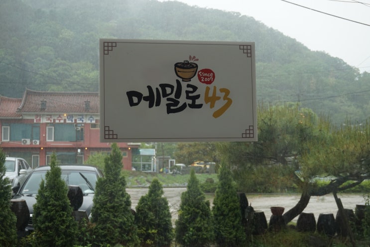  한적한 비가 내리는 날 , 남한산성맛집 메밀로43