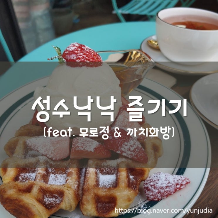  [서울] 성수낙낙에서 즐기는 점심 식사 후 낮술 한 잔 - 낮맥은 진리죠!