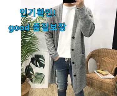  확인필수 롱가디건남자 아이템 득템하세요