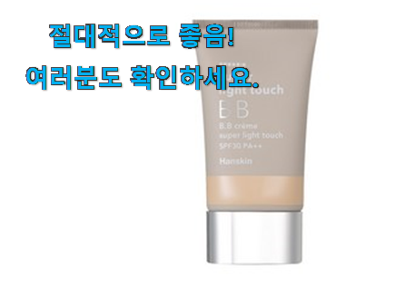 나만알고싶은 한스킨 비비크림 인정상품 안사곤 못 참겠어요 ㅋㅋ 나만알고싶은 한스킨 비비크림 인정상품 안사곤 못 참겠어요 ㅋㅋ