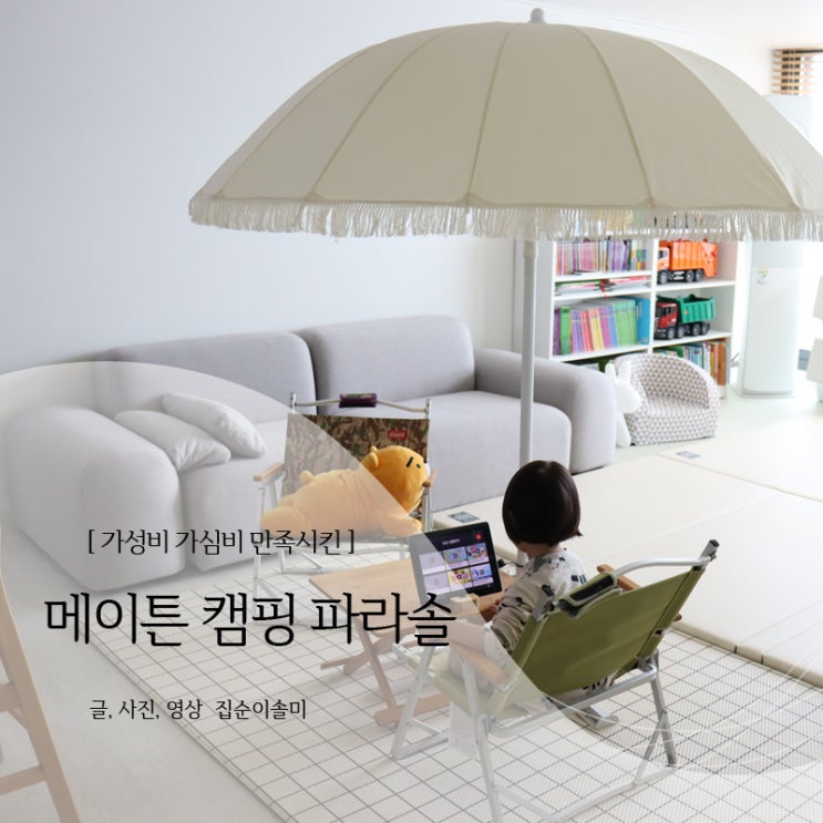  이케아 파라솔 고민한다면 이것! 감성 캠핑 파라솔