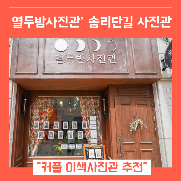  송리단길사진관 열두밤사진관 (feat. 이색 커플사진 )