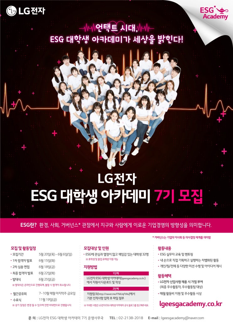 [대학생 대외활동 추천] LG전자 ESG 대학생 아카데미 7기 모집