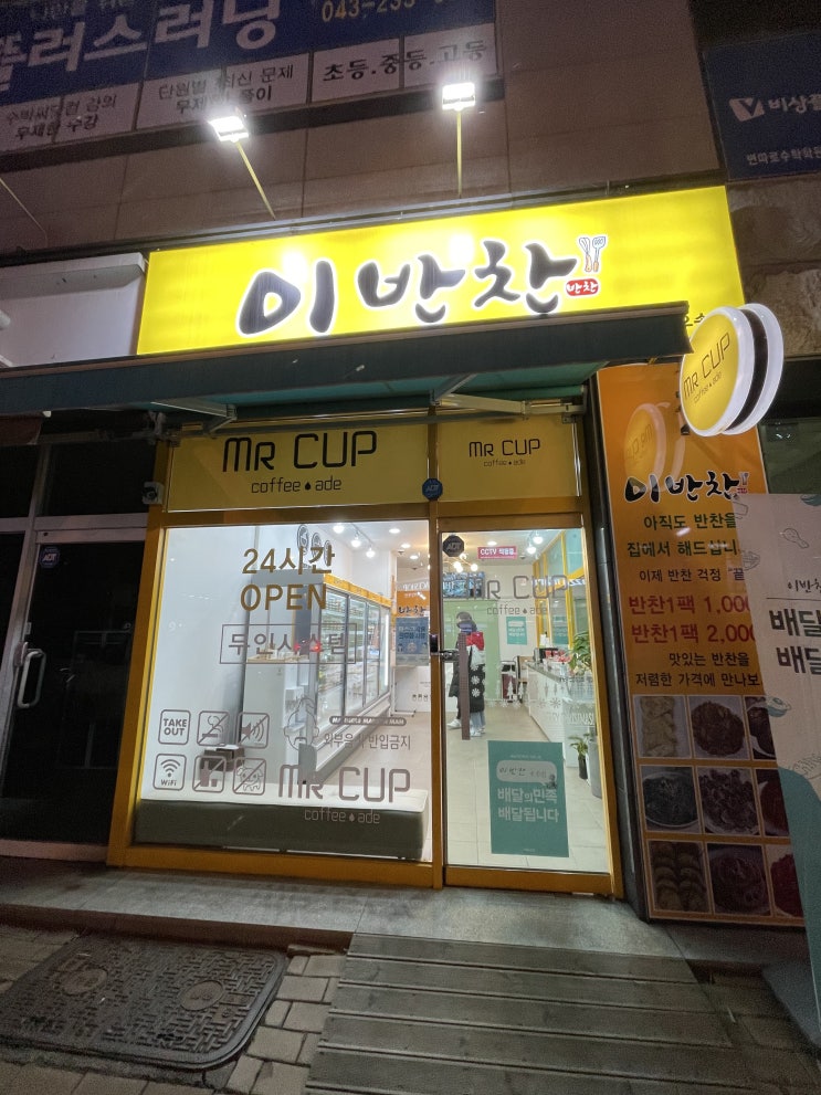 청주오송 24시 반찬가게 이반찬 방문기