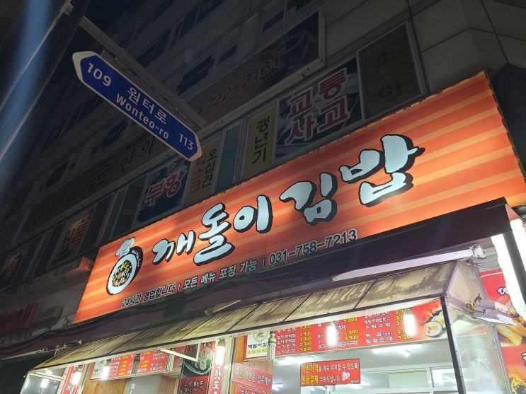 성남 수진역 24시 깨돌이김밥 이것은 야식인가 간식인가