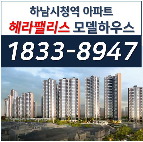  하남시청역 헤라팰리스 공급가 궁금해요.