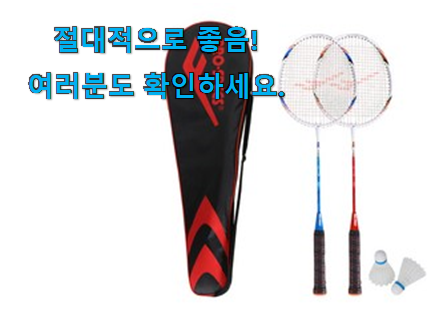 비교선택 배드민턴라켓 가성비 구매 강추! 비교선택 배드민턴라켓 가성비 구매 강추!