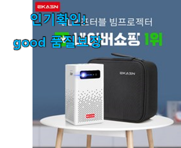  역대최고 미니 빔프로젝터 4k 제품 품절되기전에 빨리 킵하세요!