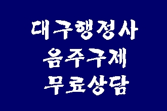  음주단속에 따른 반성문 탄원서 등 작성법(대구 행정사)