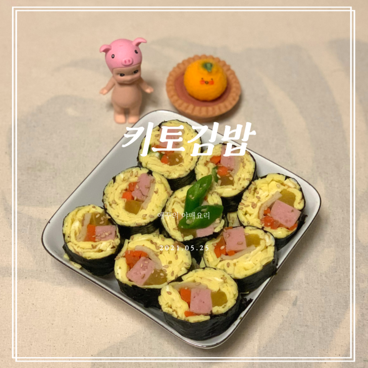  밥없는김밥 키토김밥만들기 (ღ•͈ᴗ•͈ღ)