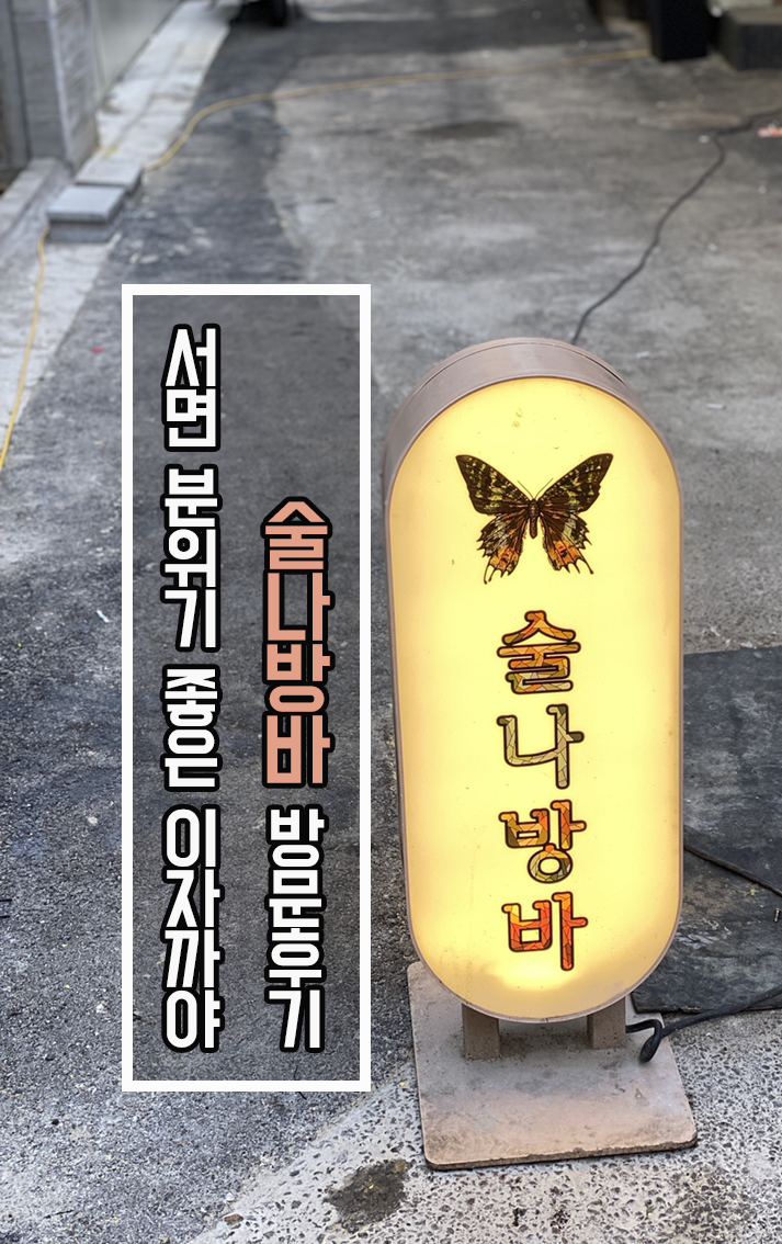  [맛집 리뷰] 부산 서면 분위기 좋은 이자까야 / 서면 술나방바 내돈내산 후기