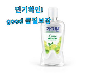  검증된 가그린 라임 꿀템추천 부모님도 맘에 들어해요