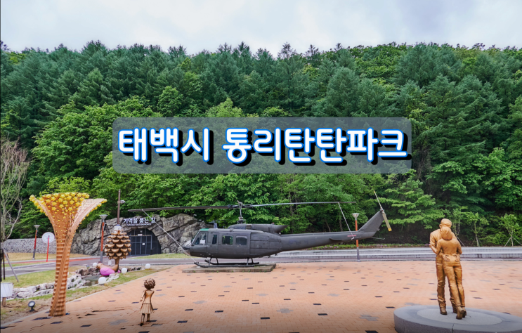 6월 개장을 앞둔 태백시 통리탄탄파크 6월 개장을 앞둔 태백시 통리탄탄파크