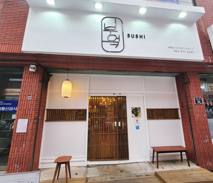  포항 초밥 맛집 부엌스시 : 제대로 만드는 온초밥