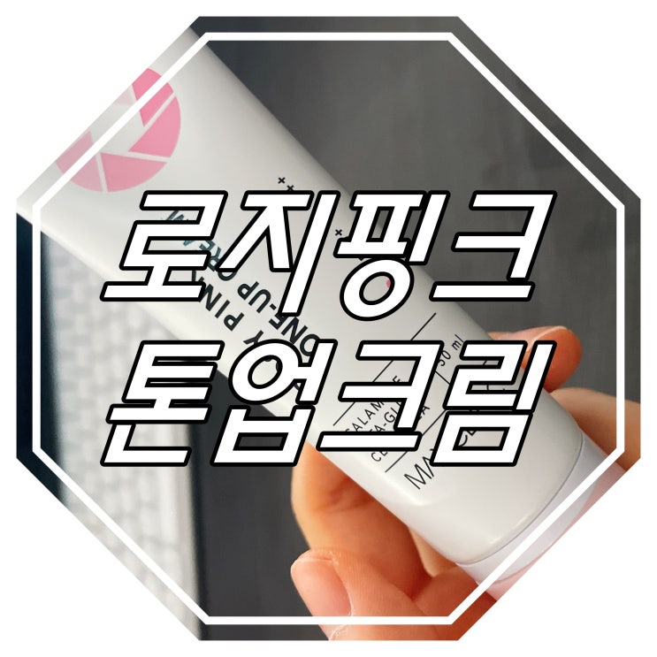  미백크림추천 : 맥스클리닉 : 로지핑크 톤업크림