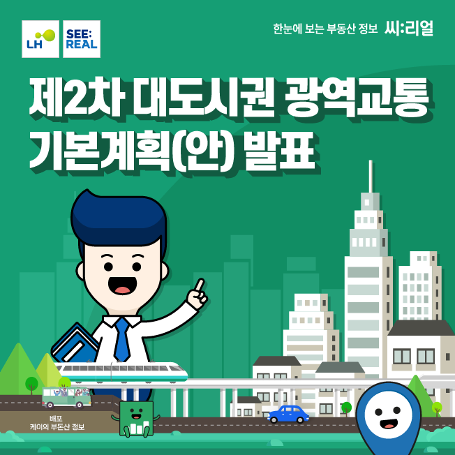  제2차 대도시권 광역교통 기본계획안 정보공유