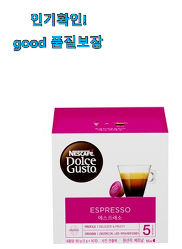  알고보니 더좋은 돌체구스토 에스프레소 good 만족스럽네요 ㅎㅎ