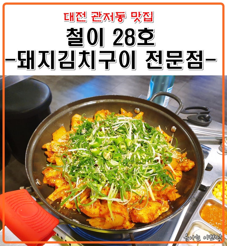  대전관저동맛집, 관저동고기집, 철이28호, 고기맛도 분위기도 좋은곳!