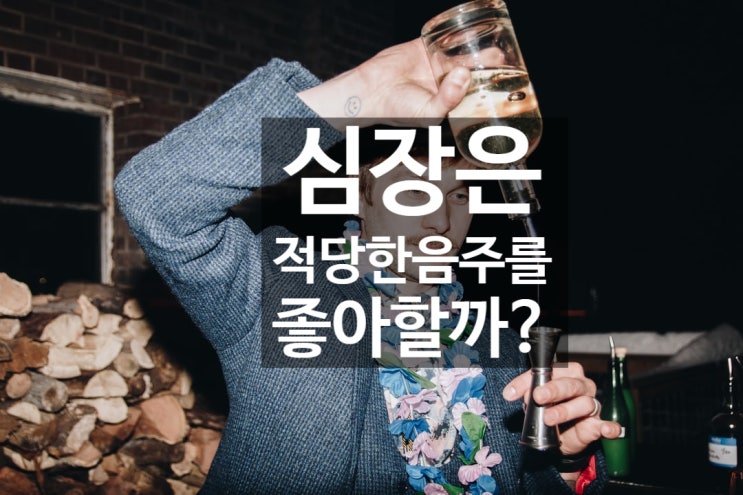 심장은 적당한 음주를 좋아할까?