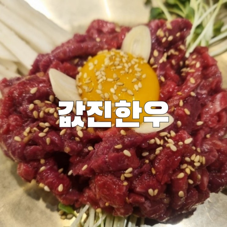  [목감] 값진한우 돼지갈비 육회 맛집 추천합니다.