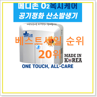  꼭 써봐야하는 산소발생기 제품 BEST 핫딜 랭킹 20위