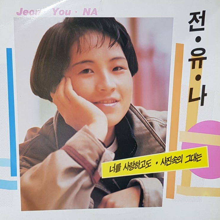  전유나