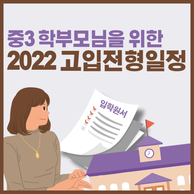 중3 학부모를 위한 2022 고입전형일정에 대해 알아봅니다.