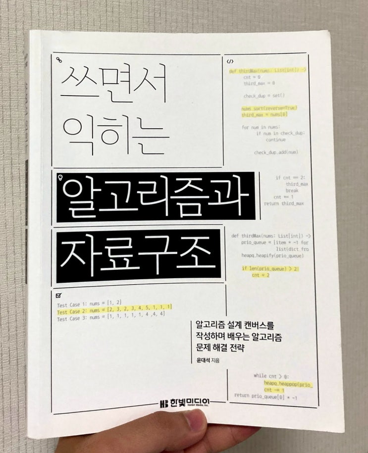  "쓰면서 익히는 알고리즘과 자료구조" 리뷰