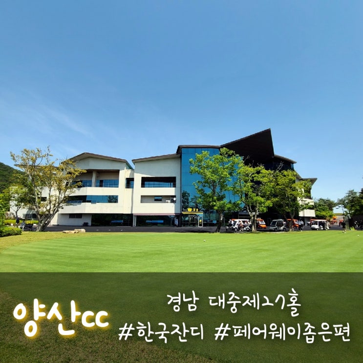 양산cc, 캐디도 친절하고 재밌었던 코스의 양산cc 라운딩 후기