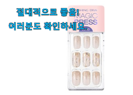 매력뿜는 디바 네일 롱 가성비목록 이번 기회에 장만하시길 매력뿜는 디바 네일 롱 가성비목록 이번 기회에 장만하시길