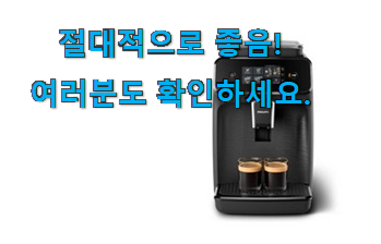진또배기 필립스 에스프레소머신 꿀템상품 강추합니당 진또배기 필립스 에스프레소머신 꿀템상품 강추합니당