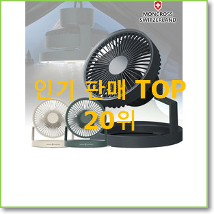  SNS대박 크레모아선풍기 탑20 순위 인터넷을 뜨겁게 달궜대요