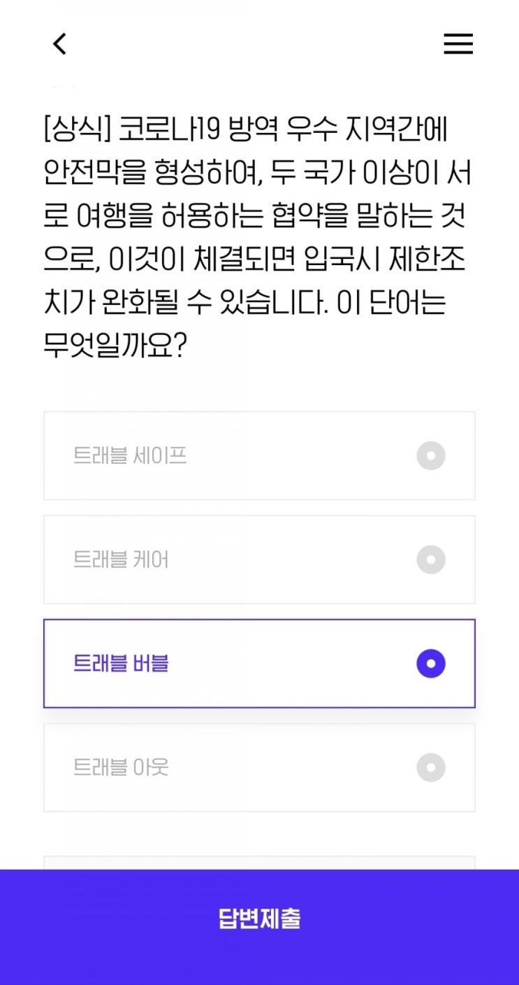  2021년5월23일Hpoint [상식] 코로나19 방역 우수 지역간에 안전막을 형성하여, 두 국가 이상이 서로 여행을 허용하는 협약을 말하는 것