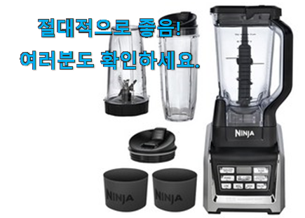특가 닌자 믹서기 가성비 구매 꼭 써보세요 특가 닌자 믹서기 가성비 구매 꼭 써보세요