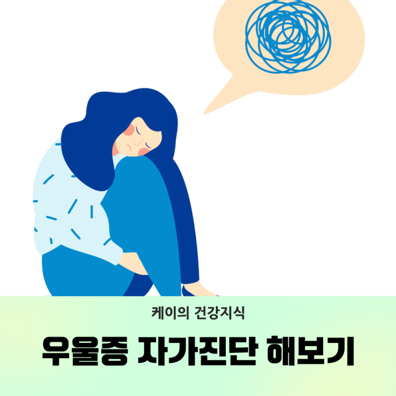 트로스트 우울증테스트, 우울증 자가진단 해보기
