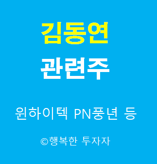 김동연 관련주 - 김동연 인맥주 - 대선후보 관련주