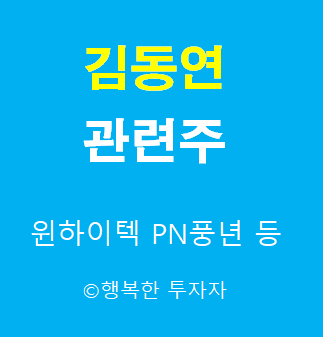  김동연 관련주 - 김동연 인맥주 - 대선후보 관련주