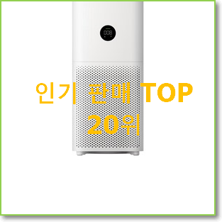  최고의 공기청정기추천 베스트 인기 순위 20위