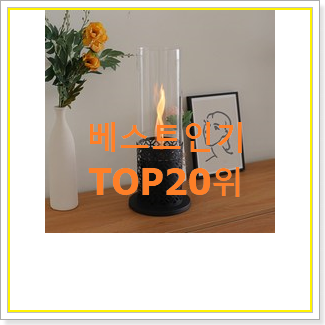  정직한 화목난로 목록 인기 베스트 순위 20위