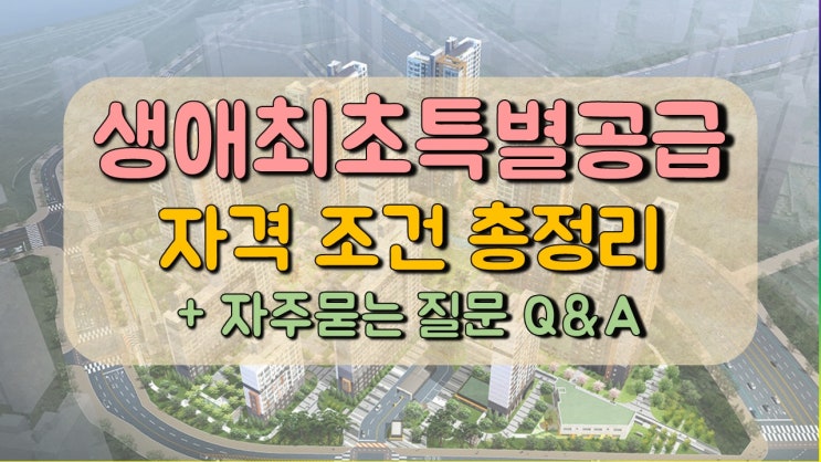  월천대사012의 생애최초특별공급자격조건 총정리